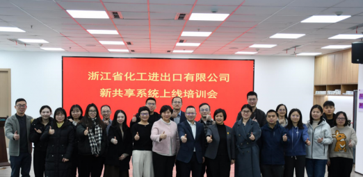 浙江化工新共享BIP系統正式上線